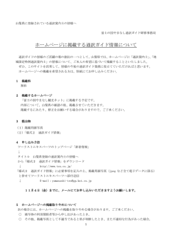ホームページに掲載する通訳ガイド情報について