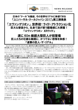 世界初*1 ライド・アトラクション化 遂に 60m 級超大型巨人が初登場