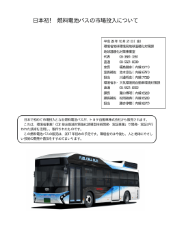 日本初！ 燃料電池バスの市場投入について