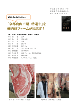 「京都食肉市場 特選牛」を 肉研ファームが初認定！