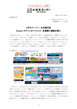 メガネスーパー、日本国内初 Amazon ログイン＆ペイメント 定期購入機能