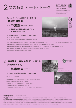 椹木野衣「釜山ビエンナーレ2016]を語る11月18日金