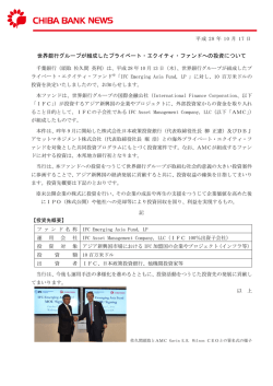 世界銀行グループが組成したプライベート・エクイティ・ファンド
