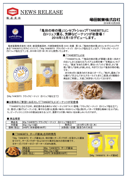 リリース【PDF】 - 亀田製菓株式会社
