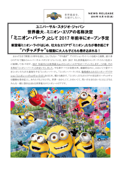 世界最大※1ミニオン・エリアの名称決定