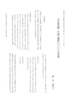 『平家花揃』の成立過程についての考察
