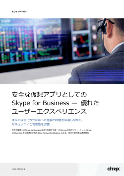 安全な仮想アプリとしての Skype for Business — 優れた