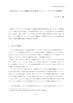 表を見ることから痕跡に耳を澄ますことへ：ゴーゴリの痕跡学