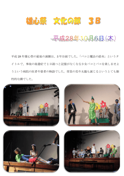 平成 28 年雄心祭の最後の演劇は、3 年B組でした。「パコと魔法の絵本