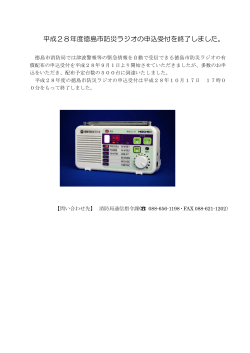 平成28年度徳島市防災ラジオの申込受付を終了しました。