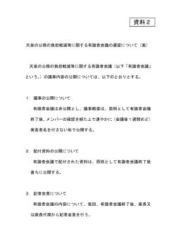 天皇の公務の負担軽減等に関する有識者会議の運営について（案）（PDF