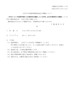 千葉商大告示第371号 平成28年10月15日 4年生の卒業研究最終