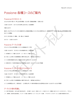 Passione 演奏家のためのコース説明
