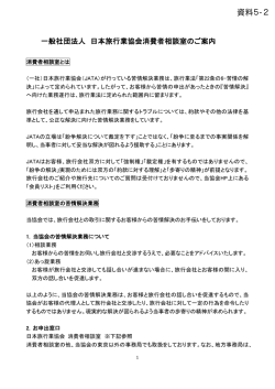 JATA消費者相談室のご案内[PDF:194KB]