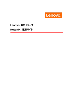 Lenovo HX シリーズ Nutanix 運用ガイド