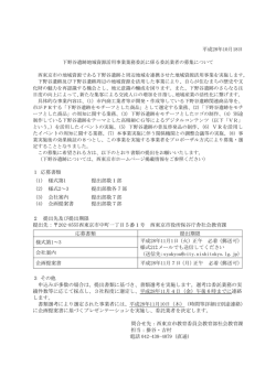 下野谷遺跡地域資源活用事業業務委託に係る委託業者