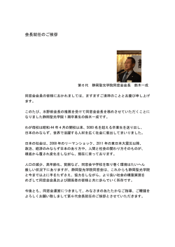会長就任のご挨拶 - 静岡聖光学院 同窓会