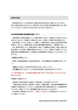 委員等の委嘱 農研機構の規定により当研究部門の職員を委員会等の