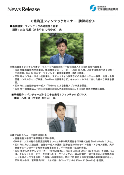 ＜北海道フィンテックセミナー 講師紹介＞