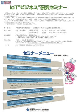 IoT "ビジネス" - 組込みシステム技術協会