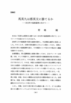 Page 1 馬英九は察英文に勝てるか 一2012年の総統選挙に向けて一