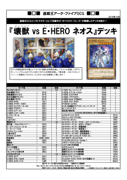 『壊獣 vs E・HERO ネオス』デッキ - Yu-Gi-Oh!