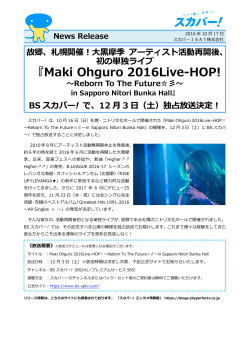 『Maki Ohguro 2016Live-HOP!』BSスカパー ! で、12月3日