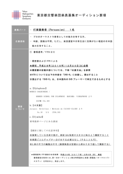 東京都交響楽団楽員募集オーディション要項