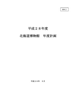 資料2 北海道博物館 平成28年度計画