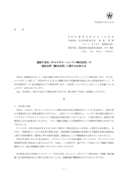 （キャピタル・エンジン株式会社）の 吸収合併（略式合併）
