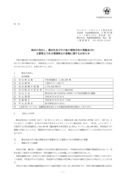 親会社及びその他の関係会社の異動並びに 主要株主である筆頭株主の