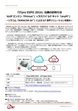 「ITpro EXPO 2016」出展のお知らせ VoIPエンジン