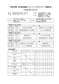 日程・組み合わせ - 北海道サッカー協会