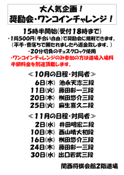 奨励会・ワンコインチャレンジ ！！