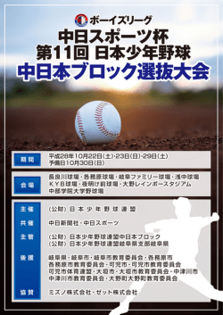 中日スポーツ杯 第11回 中日本ブロック選抜大会