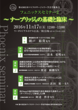 フェニックスセミナー2～ ナーブリッジ&reg;の基礎と臨床