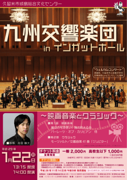 九州交響楽団コンサート 映画音楽とクラシック ちらし表 (687