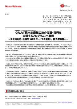 GAJa「熊本地震被災地の復旧・復興を 支援するプログラム」