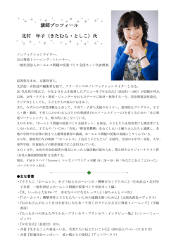 講師プロフィール 北村 年子（きたむら・としこ）氏