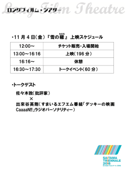 ・11 月 4 日（金） 『雪の轍 』 上映スケジュール ・トークゲスト