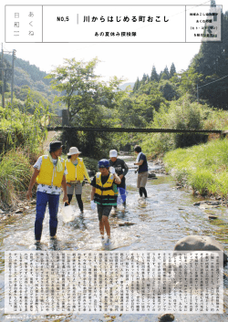 Page 1 今年の川遊びツアー「夏休み探検隊@大 川編」が終わりました