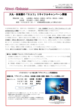 大丸・松坂屋の「エコフ」リサイクルキャンペーン開催