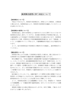 負担割合変更に伴う対応について