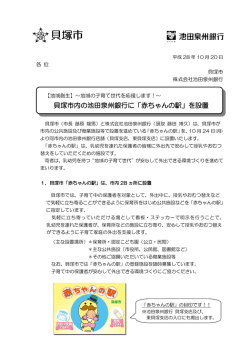 貝塚市内の池田泉州銀行に「赤ちゃんの駅」を設置