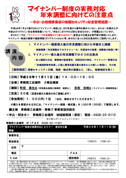 マイナンバー制度の実務対応 年末調整に向けての注意点
