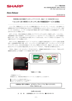 ヘルシオ＜AX-XW300＞にキッチン向け情報配信サービスを開始