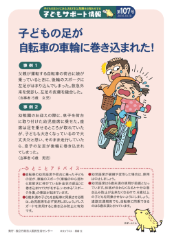 子どもの足が 自転車の車輪に巻き込まれた！