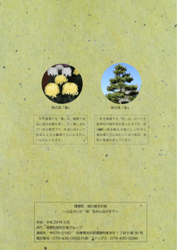 播磨町 緑の基本計画 ～ふるさとの“緑”をみんなの手で～ 作成：平成 29