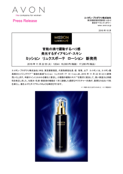 ミッション リュクスボーテ ローション 新発売 Press Release