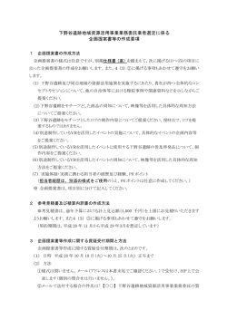 下野谷遺跡地域資源活用事業業務委託業者選定に係る